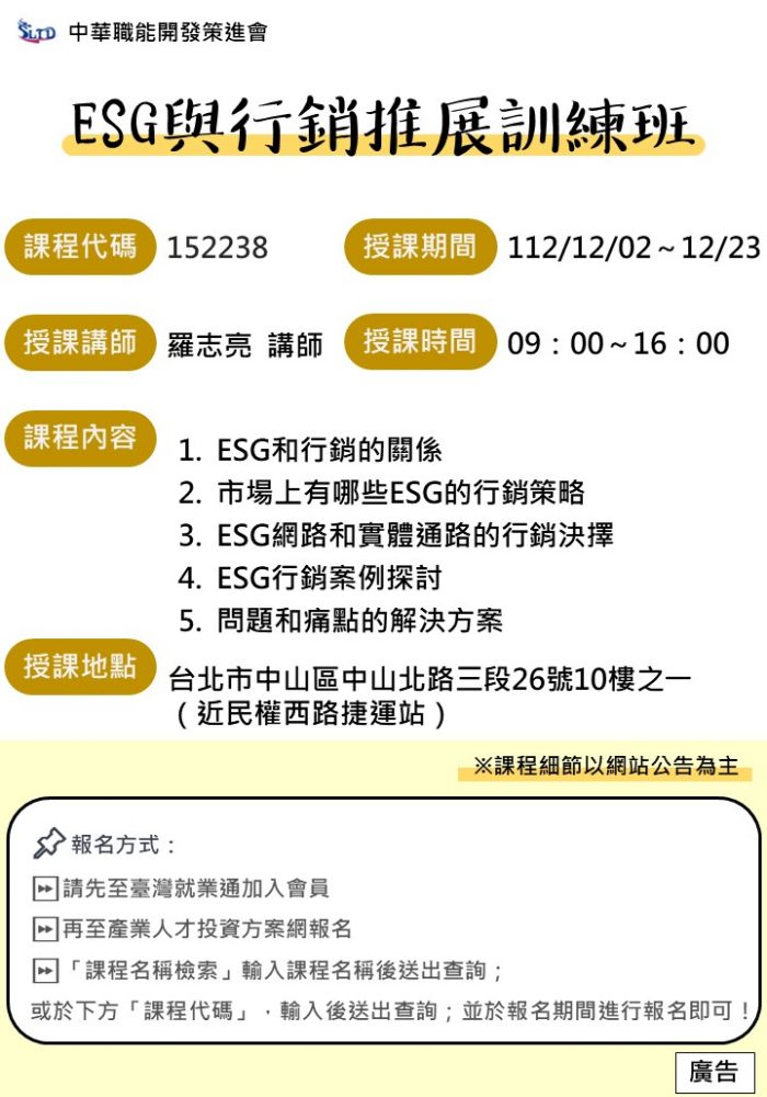 ESG與行銷推展訓練班